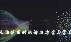 超级钱包无法使用时的解决方案与常见问题解析