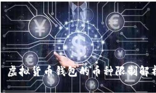 : 虚拟货币钱包的币种限制解析