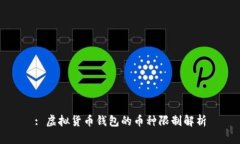 : 虚拟货币钱包的币种限制解析