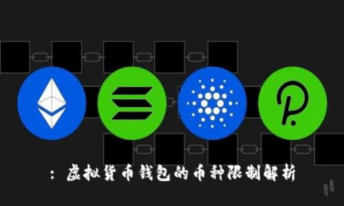 : 虚拟货币钱包的币种限制解析