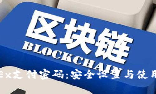 : OKEx支付密码：安全设置与使用指南