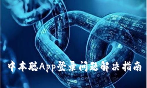 中本聪App登录问题解决指南