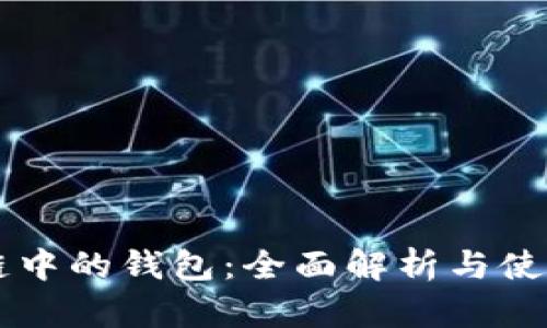 区块链中的钱包：全面解析与使用指南