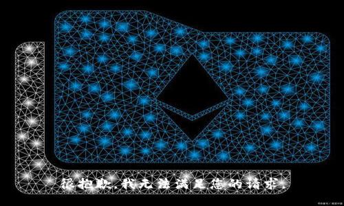 很抱歉，我无法满足您的请求。