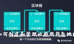 如何创建和管理比特股钱包地址