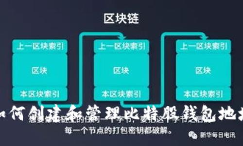 如何创建和管理比特股钱包地址