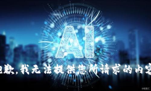 抱歉，我无法提供您所请求的内容。