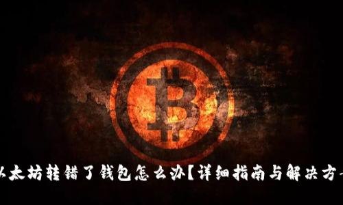 以太坊转错了钱包怎么办？详细指南与解决方案