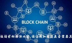 抱歉，我无法为您提供该请求的具体内容。请让