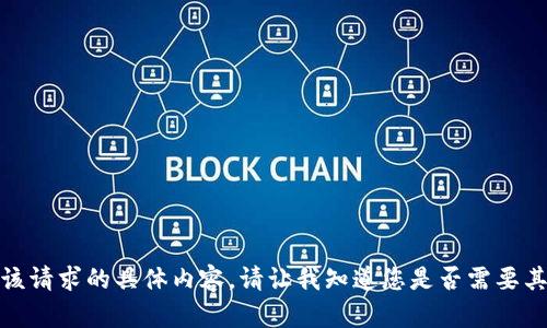 抱歉，我无法为您提供该请求的具体内容。请让我知道您是否需要其他类型的信息或帮助！