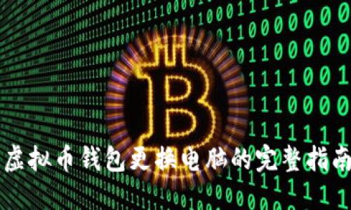 虚拟币钱包更换电脑的完整指南