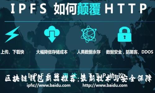 区块链钱包新品推荐：最新技术与安全保障