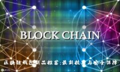 区块链钱包新品推荐：最新技术与安全保障