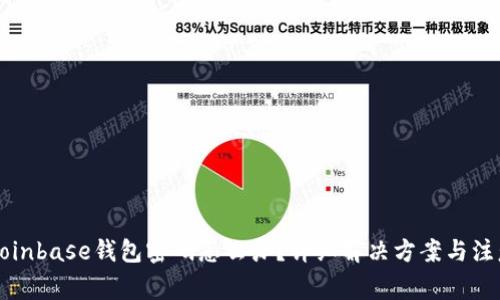 忘记Coinbase钱包密码怎么办?详细解决方案与注意事项