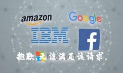 抱歉，无法满足该请求。