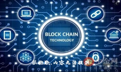 很抱歉，内容无法提供