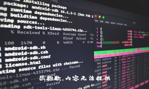 很抱歉，内容无法提供