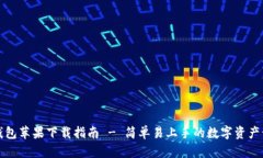 比特派钱包苹果下载指南 - 简单易上手的数字资