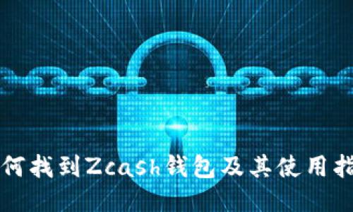 如何找到Zcash钱包及其使用指南