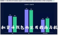 虚拟货币钱包的使用指南与技巧