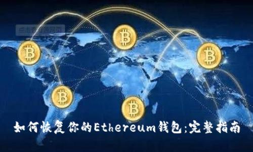 如何恢复你的Ethereum钱包：完整指南