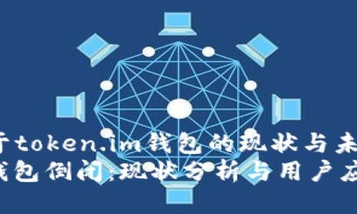 jianjie关于token.im钱包的现状与未来/jianjie
token.im钱包倒闭：现状分析与用户应对