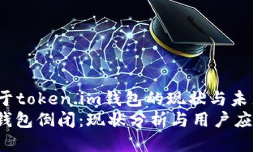 jianjie关于token.im钱包的现状与未来/jianjie
token.im钱包倒闭：现状分析与用户应对