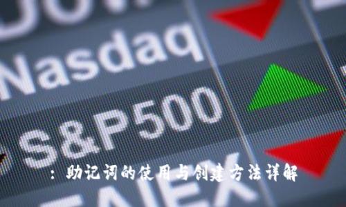 : 助记词的使用与创建方法详解