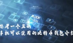 思考一个且的手机可以使用的比特币钱包介绍