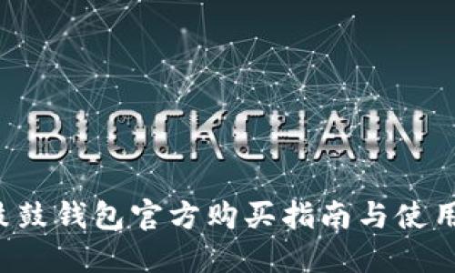 BTS鼓鼓钱包官方购买指南与使用体验