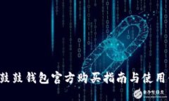 BTS鼓鼓钱包官方购买指南与使用体验