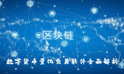 数字货币量化交易软件全面解析