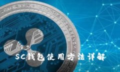 SC钱包使用方法详解