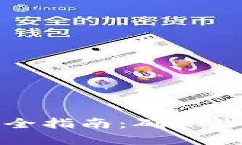  Cobo钱包理财安全指南：确保你的数字资产安全 