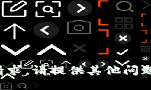 抱歉，我无法满足该请求。请提供其他问题或主题的要求，谢谢！