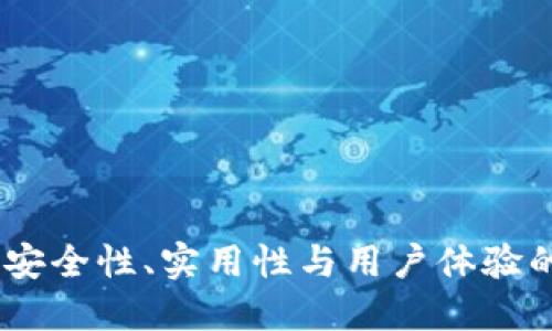 比太钱包：安全性、实用性与用户体验的完美结合