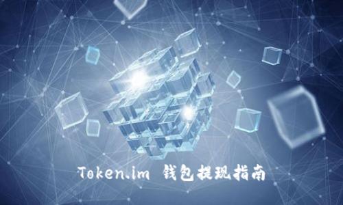 Token.im 钱包提现指南