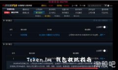 Token.im 钱包提现指南