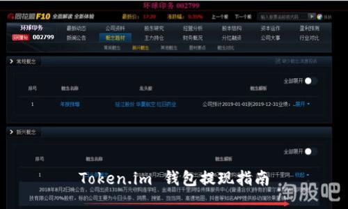 Token.im 钱包提现指南