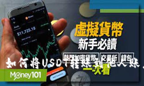 : 如何将USDT转账到他人账户