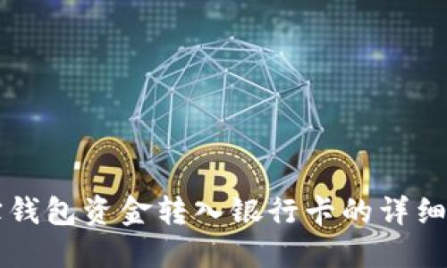 购宝钱包资金转入银行卡的详细指南