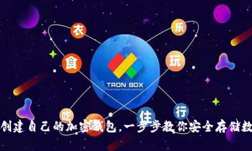 : 如何创建自己的加密钱包，一步步教你安全存储数字资产
