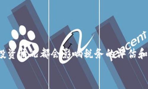 思考一个且的优质
   提币提现是否需要交税？全解析  / 

相关关键词：
 guanjianci  提币提现, 交税, 加密货币  /guanjianci 

一、引言
随着加密货币的普及，越来越多的人选择参与数字货币的投资和交易。在这一过程中，提币提现作为一个重要环节，常常引发用户的关注和疑虑。尤其是在税务问题上，投资者们常常不确定在提币提现时是否需要交税，以及应该如何正确申报。本文旨在为大家详细解析提币提现是否需要交税这一问题。

二、加密货币的税务背景
在探索提币提现是否需要交税之前，我们首先需要了解加密货币在税务方面的基础背景。加密货币在很多国家和地区被视为资产，这意味着它们在进行交易时可能会引发资本利得税。在许多国家的税务框架中，加密货币的交易、转让和提币提现都被视为应税事件。
例如在美国，内国税务署（IRS）明确规定，加密货币被视为财产，而非货币。这意味着，当用户通过交易或提取加密货币获得收益时，可能需要支付相应的资本利得税。而在中国，虽然目前对加密货币的监管仍然相对严格，但一些税务政策也在逐步完善，投资者在某些情况下可能也需要考虑税务的问题。

三、提币提现的税务评估
那么，提币提现是否需要缴纳税款？这个问题并没有一个简单的答案，因为它取决于多个因素，包括用户的税务所在地、提币的具体情况和相关的税法规定等。一般而言，如果用户在交易加密货币时获得了盈利，在提币提现时很可能就需要缴纳相应的税款。
以美国为例，如果用户在某一交易中获得了盈利，比如从1000美元投资增值到2000美元，那么在提币时，增值部分1000美元将被视为应税收入，用户需要根据所在税率缴纳相应的税款。税率取决于用户的收入水平和持有加密货币的时长，从而决定资本利得是短期还是长期。短期资本利得通常按照个人的所得税率缴纳，长期资本利得则有更低的税率。

四、如何正确申报加密货币的税务？
对于参与加密货币投资的用户而言，正确申报税务是非常重要的一环。在许多国家，未申报加密货币所得可能会导致严重的法律后果。因此，用户在进行提币提现时，应当认真记录每一笔交易的详细信息，这包括交易时间、买入和卖出价格、交易所、手续费等。
一些用户可能会选择使用专门的税务软件来帮助他们记录这些信息并计算应缴纳的税款，这种做法在近几年逐渐受到欢迎。同时，寻求专业的税务咨询也是一种非常重要的选择，尤其是对于那些活跃于多个交易所的用户，他们的交易复杂程度往往较高，专业的税务咨询可以帮助他们更好地理解税法并减少潜在的税务风险。

五、相关问题探讨
h41. 提币提现后未交税会有什么后果？/h4
如果用户在提币提现之后未交税，可能面临一系列法律后果，这些后果因地区而异。
在美国，如果未申报加密货币的收入，IRS有权进行审计，并根据情节严重程度，对不透明或虚报的部分处以罚款和利息。在某些情况下，故意的欺诈还可能面临更严厉的刑事处罚。同时，未交税还可能导致用户在今后的交易中无法顺利提币提现，甚至面临冻结账户的风险。因此，未交税的后果不仅仅是金钱上的损失，更可能影响用户的交易自由度。
其他国家如英国、澳大利亚等也有类似的税务政策和后果。用户在参与加密货币交易和提币时，务必留意当地的税务法规，以确保自身的合法权益。

h42. 如何评估提币提现的税务成本？/h4
评估提币提现的税务成本需要考虑多个因素，首先是用户的获取成本。获取成本是指用户购买加密货币的投资金额，之后在进行提币提现时，应根据市场价格来评估当前的价值。
其次，需要了解所在地区的税务法规。不同国家对于加密货币所适用的税率存在很大差异，了解这些基本信息后，用户才能正确评估自己的税务成本。此外，税务成本也受到用户持有加密货币的时长影响。短期和长期资本利得的税率不同，持有时间越长，税务负担可能越轻。
为了准确计算税务成本，许多专业软件可以提供相关数据支持，帮助用户管理交易记录并计算应交税额。总之，结合投资收益、市场行情和税法规定，用户可以清晰的看到提币提现的税务成本，从而做出更明智的决策。

h43. 我该如何合法降低加密货币的税负？/h4
合法降低加密货币的税负是一项复杂的工作，涉及税务规划和合规性。在这方面，有几个策略可以帮助用户在不违反法律规定的情况下，降低税务负担。
首先，用户可以考虑持有加密货币的时间，尽量将其持有时间延长至超过一年，这样在多数国家中可以享受较低的长期资本利得税率。此外，用户还可以考虑将加密货币的收益与亏损进行“收割”，通过出售亏损的资产抵消部分利润，从而降低整体税负。
其次，利用税务优惠政策也是一个有效的方法。例如，美国提供的“赠与税”政策允许用户每年向每个受赠者赠与一定金额的财富而无需交税。这对于那些想要转移资产的投资者来说是一个不错的选择，同时也是实现有效规划的途径。
最后，咨询专业税务顾问以制定个性化税务策略也是十分必要的，他们会根据您的具体情况提供专业建议和指导，帮助制定合适的税务减少方案。

h44. 提币提现的最佳实践有哪些？/h4
为了确保提币提现的合规性以及有效地管理税务风险, 用户在进行提币提现时可以采用以下最佳实践：
首先是详细记录每笔交易。用户应当在每次交易完成后及时记录下相关信息，例如日期、金额、交易所等，确保数据的完整性和一致性。此外，保留交易凭证也是非常重要的，交易记录或损益表可以在以后税务审计时提供支持。
其次，保持与税务的透明度。了解并遵循当地税务法规，定期了解政策变动，保持与税务机构的良好沟通，以确保及时满足合规要求。
第三，利用税务软件或工具进行资产管理。这些工具能够自动采集交易信息，帮助您简化数据录入和计算，减轻手动记录的负担。
最后，适时寻求专业的财务或税务咨询服务。尤其是涉及较大金额的投资时，专业的意见可以帮助您避免潜在的风险。

六、总结
通过以上详细的解析，我们可以看出，提币提现是否需要交税并不是一个简单的“是”或“否”的问题，而涉及到多个方面的综合考量。各国的税务政策以及个人的投资情况都会影响税务的评估和申报。因此，了解和遵循税务制度是每一个加密货币投资者必不可少的责任，以确保自身的财务合规和安全。
希望这篇文章能够帮助到您，在未来的加密货币交易和提币提现中，做出更为明智和合规的选择。