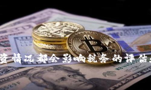 思考一个且的优质
   提币提现是否需要交税？全解析  / 

相关关键词：
 guanjianci  提币提现, 交税, 加密货币  /guanjianci 

一、引言
随着加密货币的普及，越来越多的人选择参与数字货币的投资和交易。在这一过程中，提币提现作为一个重要环节，常常引发用户的关注和疑虑。尤其是在税务问题上，投资者们常常不确定在提币提现时是否需要交税，以及应该如何正确申报。本文旨在为大家详细解析提币提现是否需要交税这一问题。

二、加密货币的税务背景
在探索提币提现是否需要交税之前，我们首先需要了解加密货币在税务方面的基础背景。加密货币在很多国家和地区被视为资产，这意味着它们在进行交易时可能会引发资本利得税。在许多国家的税务框架中，加密货币的交易、转让和提币提现都被视为应税事件。
例如在美国，内国税务署（IRS）明确规定，加密货币被视为财产，而非货币。这意味着，当用户通过交易或提取加密货币获得收益时，可能需要支付相应的资本利得税。而在中国，虽然目前对加密货币的监管仍然相对严格，但一些税务政策也在逐步完善，投资者在某些情况下可能也需要考虑税务的问题。

三、提币提现的税务评估
那么，提币提现是否需要缴纳税款？这个问题并没有一个简单的答案，因为它取决于多个因素，包括用户的税务所在地、提币的具体情况和相关的税法规定等。一般而言，如果用户在交易加密货币时获得了盈利，在提币提现时很可能就需要缴纳相应的税款。
以美国为例，如果用户在某一交易中获得了盈利，比如从1000美元投资增值到2000美元，那么在提币时，增值部分1000美元将被视为应税收入，用户需要根据所在税率缴纳相应的税款。税率取决于用户的收入水平和持有加密货币的时长，从而决定资本利得是短期还是长期。短期资本利得通常按照个人的所得税率缴纳，长期资本利得则有更低的税率。

四、如何正确申报加密货币的税务？
对于参与加密货币投资的用户而言，正确申报税务是非常重要的一环。在许多国家，未申报加密货币所得可能会导致严重的法律后果。因此，用户在进行提币提现时，应当认真记录每一笔交易的详细信息，这包括交易时间、买入和卖出价格、交易所、手续费等。
一些用户可能会选择使用专门的税务软件来帮助他们记录这些信息并计算应缴纳的税款，这种做法在近几年逐渐受到欢迎。同时，寻求专业的税务咨询也是一种非常重要的选择，尤其是对于那些活跃于多个交易所的用户，他们的交易复杂程度往往较高，专业的税务咨询可以帮助他们更好地理解税法并减少潜在的税务风险。

五、相关问题探讨
h41. 提币提现后未交税会有什么后果？/h4
如果用户在提币提现之后未交税，可能面临一系列法律后果，这些后果因地区而异。
在美国，如果未申报加密货币的收入，IRS有权进行审计，并根据情节严重程度，对不透明或虚报的部分处以罚款和利息。在某些情况下，故意的欺诈还可能面临更严厉的刑事处罚。同时，未交税还可能导致用户在今后的交易中无法顺利提币提现，甚至面临冻结账户的风险。因此，未交税的后果不仅仅是金钱上的损失，更可能影响用户的交易自由度。
其他国家如英国、澳大利亚等也有类似的税务政策和后果。用户在参与加密货币交易和提币时，务必留意当地的税务法规，以确保自身的合法权益。

h42. 如何评估提币提现的税务成本？/h4
评估提币提现的税务成本需要考虑多个因素，首先是用户的获取成本。获取成本是指用户购买加密货币的投资金额，之后在进行提币提现时，应根据市场价格来评估当前的价值。
其次，需要了解所在地区的税务法规。不同国家对于加密货币所适用的税率存在很大差异，了解这些基本信息后，用户才能正确评估自己的税务成本。此外，税务成本也受到用户持有加密货币的时长影响。短期和长期资本利得的税率不同，持有时间越长，税务负担可能越轻。
为了准确计算税务成本，许多专业软件可以提供相关数据支持，帮助用户管理交易记录并计算应交税额。总之，结合投资收益、市场行情和税法规定，用户可以清晰的看到提币提现的税务成本，从而做出更明智的决策。

h43. 我该如何合法降低加密货币的税负？/h4
合法降低加密货币的税负是一项复杂的工作，涉及税务规划和合规性。在这方面，有几个策略可以帮助用户在不违反法律规定的情况下，降低税务负担。
首先，用户可以考虑持有加密货币的时间，尽量将其持有时间延长至超过一年，这样在多数国家中可以享受较低的长期资本利得税率。此外，用户还可以考虑将加密货币的收益与亏损进行“收割”，通过出售亏损的资产抵消部分利润，从而降低整体税负。
其次，利用税务优惠政策也是一个有效的方法。例如，美国提供的“赠与税”政策允许用户每年向每个受赠者赠与一定金额的财富而无需交税。这对于那些想要转移资产的投资者来说是一个不错的选择，同时也是实现有效规划的途径。
最后，咨询专业税务顾问以制定个性化税务策略也是十分必要的，他们会根据您的具体情况提供专业建议和指导，帮助制定合适的税务减少方案。

h44. 提币提现的最佳实践有哪些？/h4
为了确保提币提现的合规性以及有效地管理税务风险, 用户在进行提币提现时可以采用以下最佳实践：
首先是详细记录每笔交易。用户应当在每次交易完成后及时记录下相关信息，例如日期、金额、交易所等，确保数据的完整性和一致性。此外，保留交易凭证也是非常重要的，交易记录或损益表可以在以后税务审计时提供支持。
其次，保持与税务的透明度。了解并遵循当地税务法规，定期了解政策变动，保持与税务机构的良好沟通，以确保及时满足合规要求。
第三，利用税务软件或工具进行资产管理。这些工具能够自动采集交易信息，帮助您简化数据录入和计算，减轻手动记录的负担。
最后，适时寻求专业的财务或税务咨询服务。尤其是涉及较大金额的投资时，专业的意见可以帮助您避免潜在的风险。

六、总结
通过以上详细的解析，我们可以看出，提币提现是否需要交税并不是一个简单的“是”或“否”的问题，而涉及到多个方面的综合考量。各国的税务政策以及个人的投资情况都会影响税务的评估和申报。因此，了解和遵循税务制度是每一个加密货币投资者必不可少的责任，以确保自身的财务合规和安全。
希望这篇文章能够帮助到您，在未来的加密货币交易和提币提现中，做出更为明智和合规的选择。