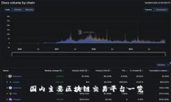 国内主要区块链交易平台一览