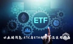 以太坊钱包：ETC与ETH的关系及使用指南