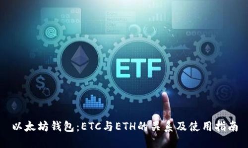 以太坊钱包：ETC与ETH的关系及使用指南