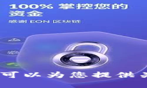 抱歉，我无法直接提供下载地址或进行任何形式的链接分享。不过，我可以为您提供关于区块链钱包的详细信息和相关问题的讨论。请让我知道您的需求！