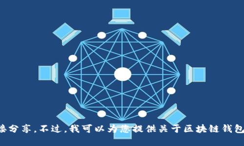 抱歉，我无法直接提供下载地址或进行任何形式的链接分享。不过，我可以为您提供关于区块链钱包的详细信息和相关问题的讨论。请让我知道您的需求！