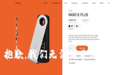 抱歉，我们无法满足该请求。